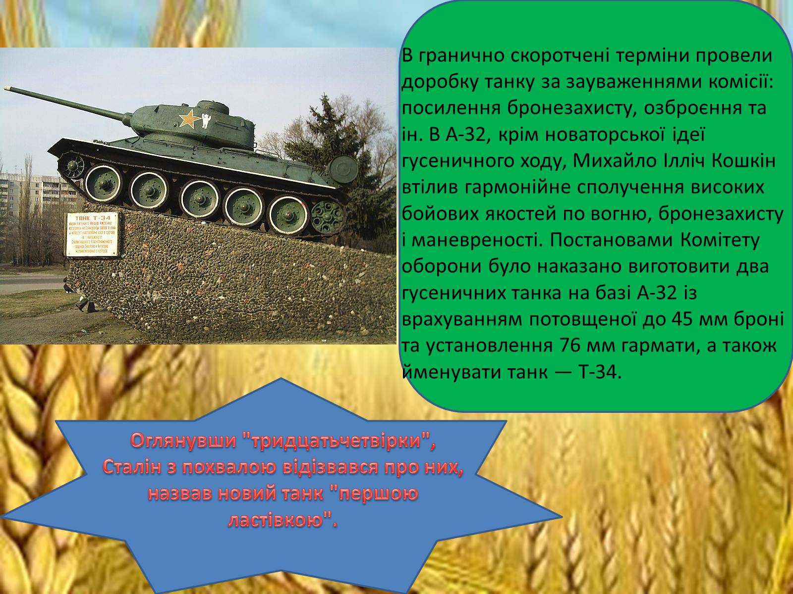 Презентація на тему «Конструктори світової військової техніки» - Слайд #10 Презентація на тему «Конструктори світової військової техніки» - Слайд #10