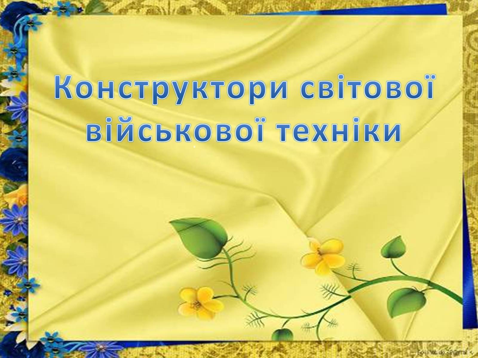 Презентація на тему «Конструктори світової військової техніки» - Слайд #2 Презентація на тему «Конструктори світової військової техніки» - Слайд #2