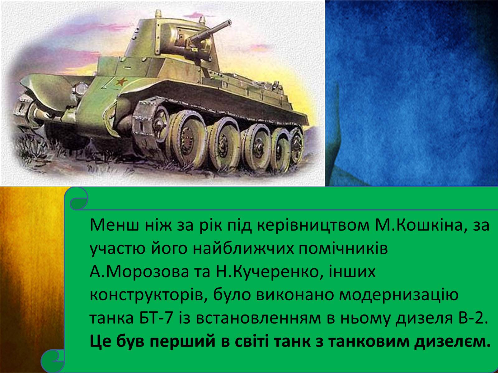 Презентація на тему «Конструктори світової військової техніки» - Слайд #8 Презентація на тему «Конструктори світової військової техніки» - Слайд #8