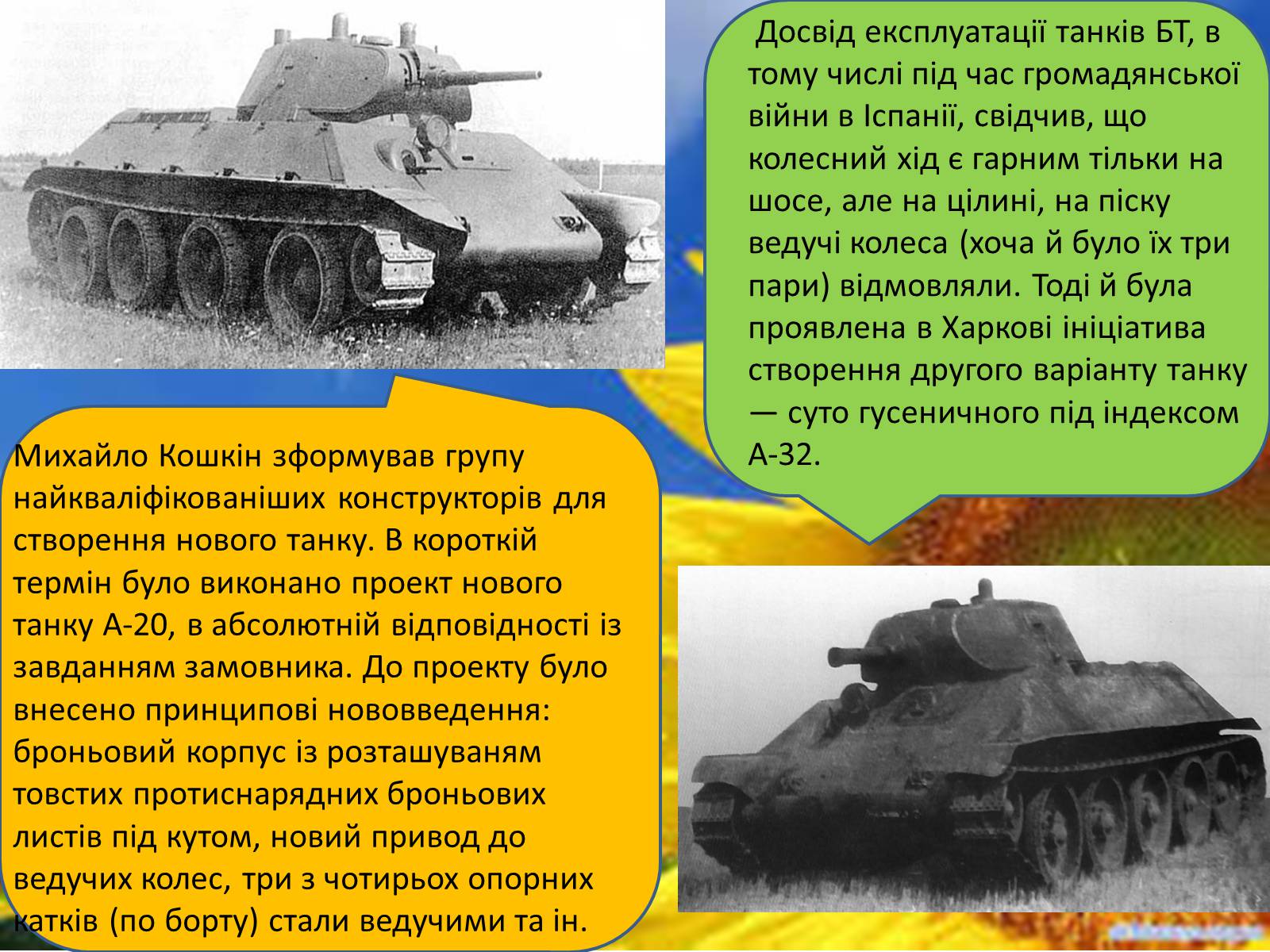 Презентація на тему «Конструктори світової військової техніки» - Слайд #9 Презентація на тему «Конструктори світової військової техніки» - Слайд #9