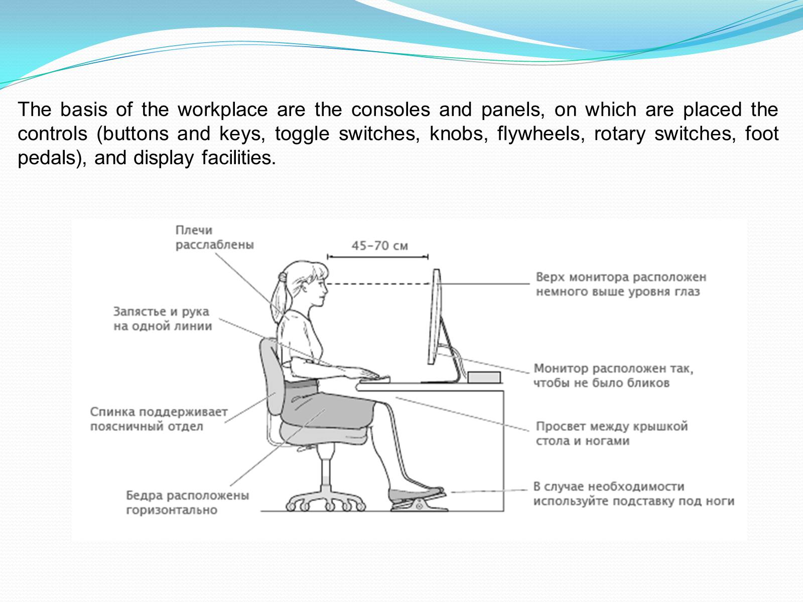 Презентація на тему «Ergonomics» - Слайд #11 Презентація на тему «Ergonomics» - Слайд #11