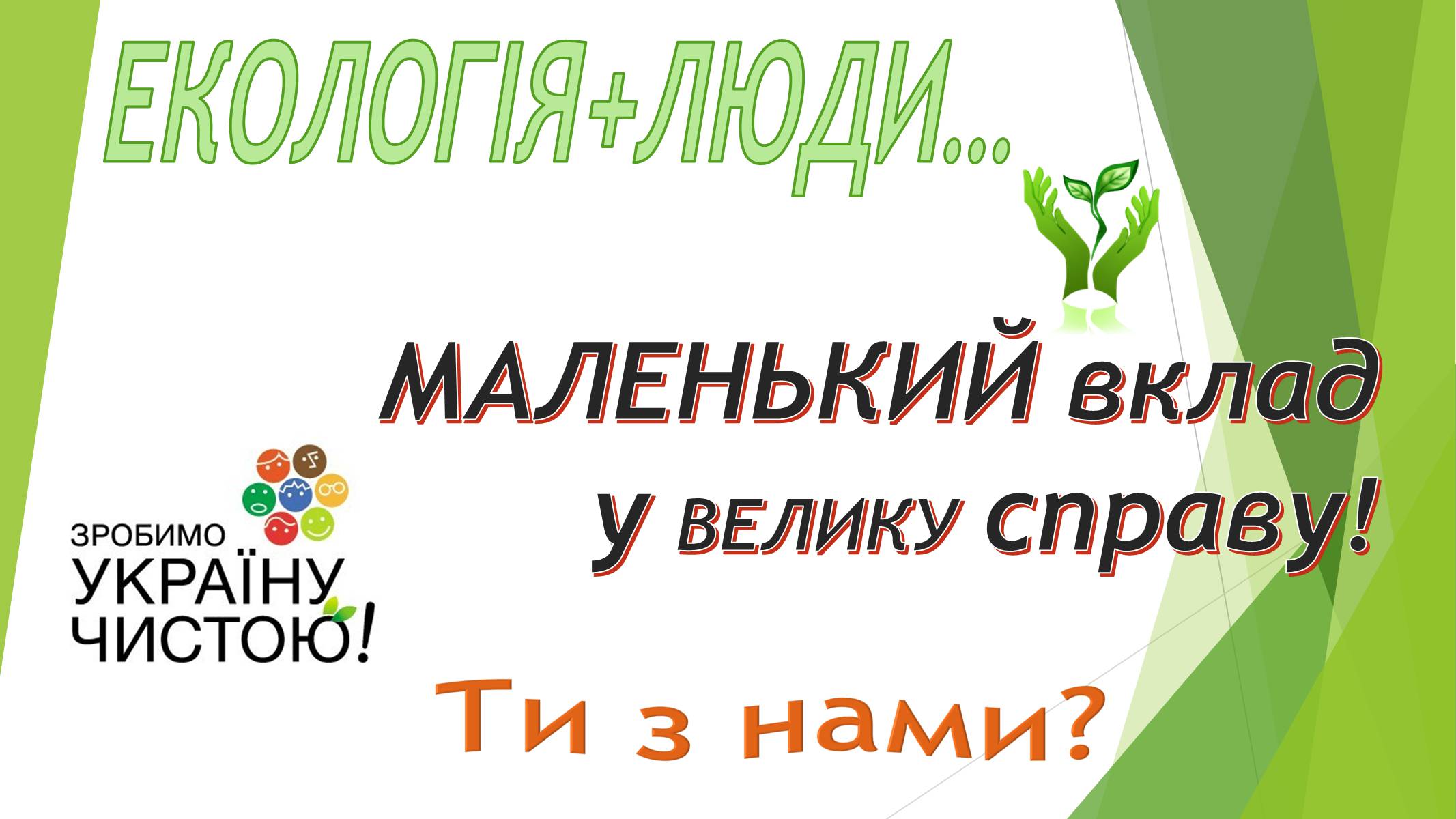 Презентація на тему «Зробимо Україну чистою» - Слайд #1 Презентація на тему «Зробимо Україну чистою» - Слайд #1