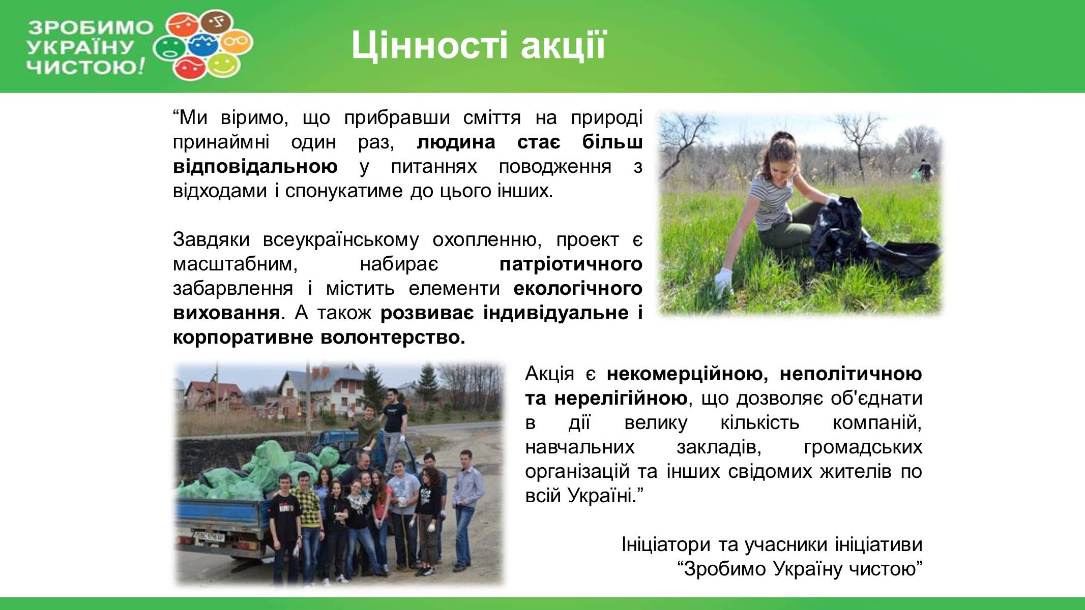 Презентація на тему «Зробимо Україну чистою» - Слайд #14 Презентація на тему «Зробимо Україну чистою» - Слайд #14