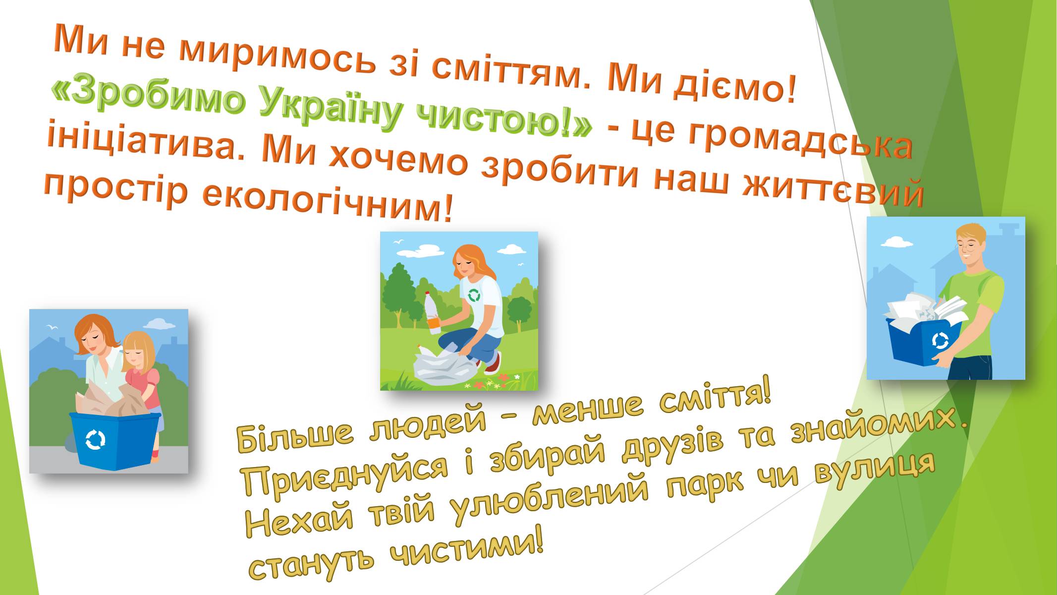 Презентація на тему «Зробимо Україну чистою» - Слайд #16 Презентація на тему «Зробимо Україну чистою» - Слайд #16