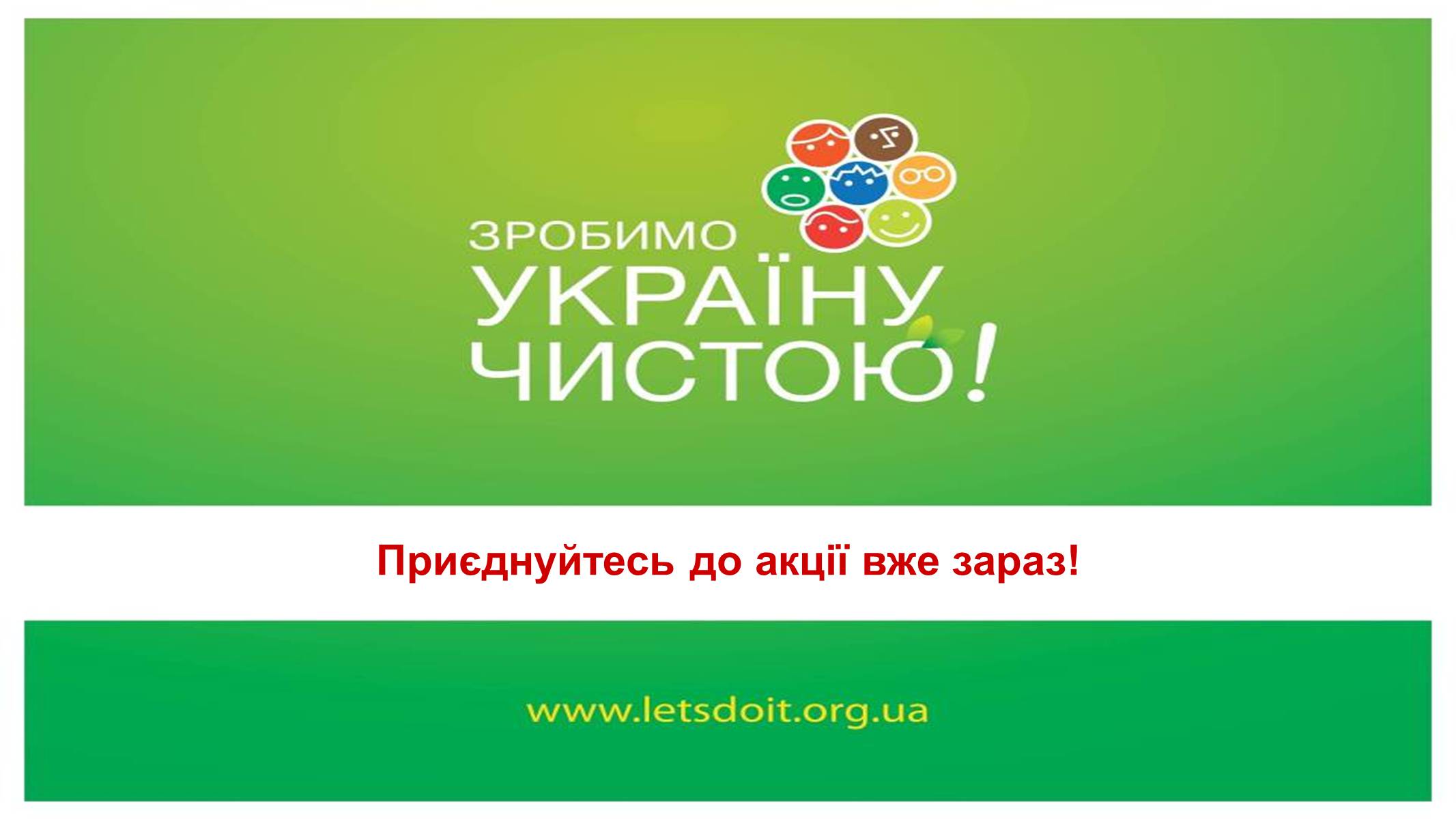 Презентація на тему «Зробимо Україну чистою» - Слайд #17 Презентація на тему «Зробимо Україну чистою» - Слайд #17