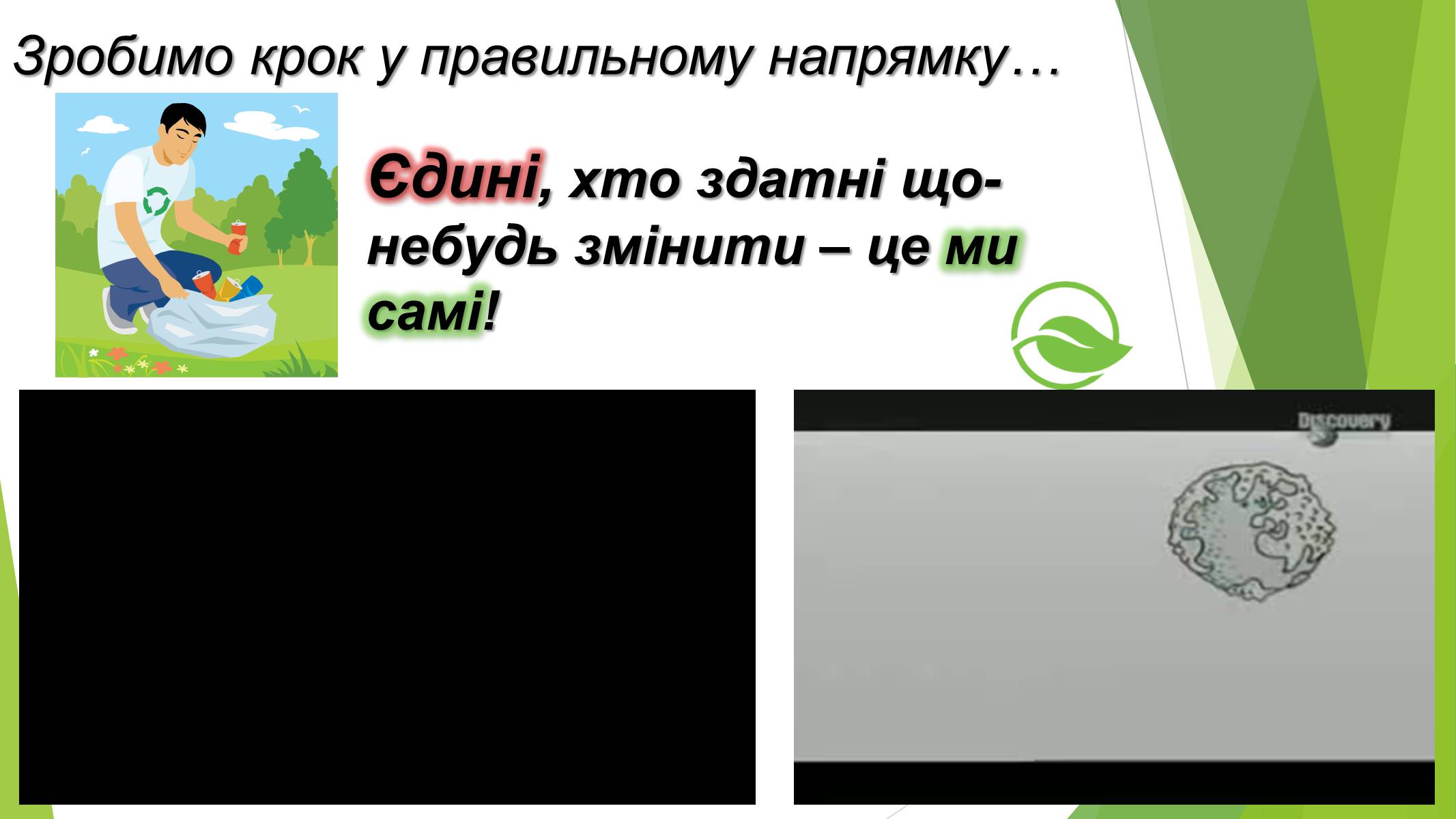 Презентація на тему «Зробимо Україну чистою» - Слайд #2 Презентація на тему «Зробимо Україну чистою» - Слайд #2