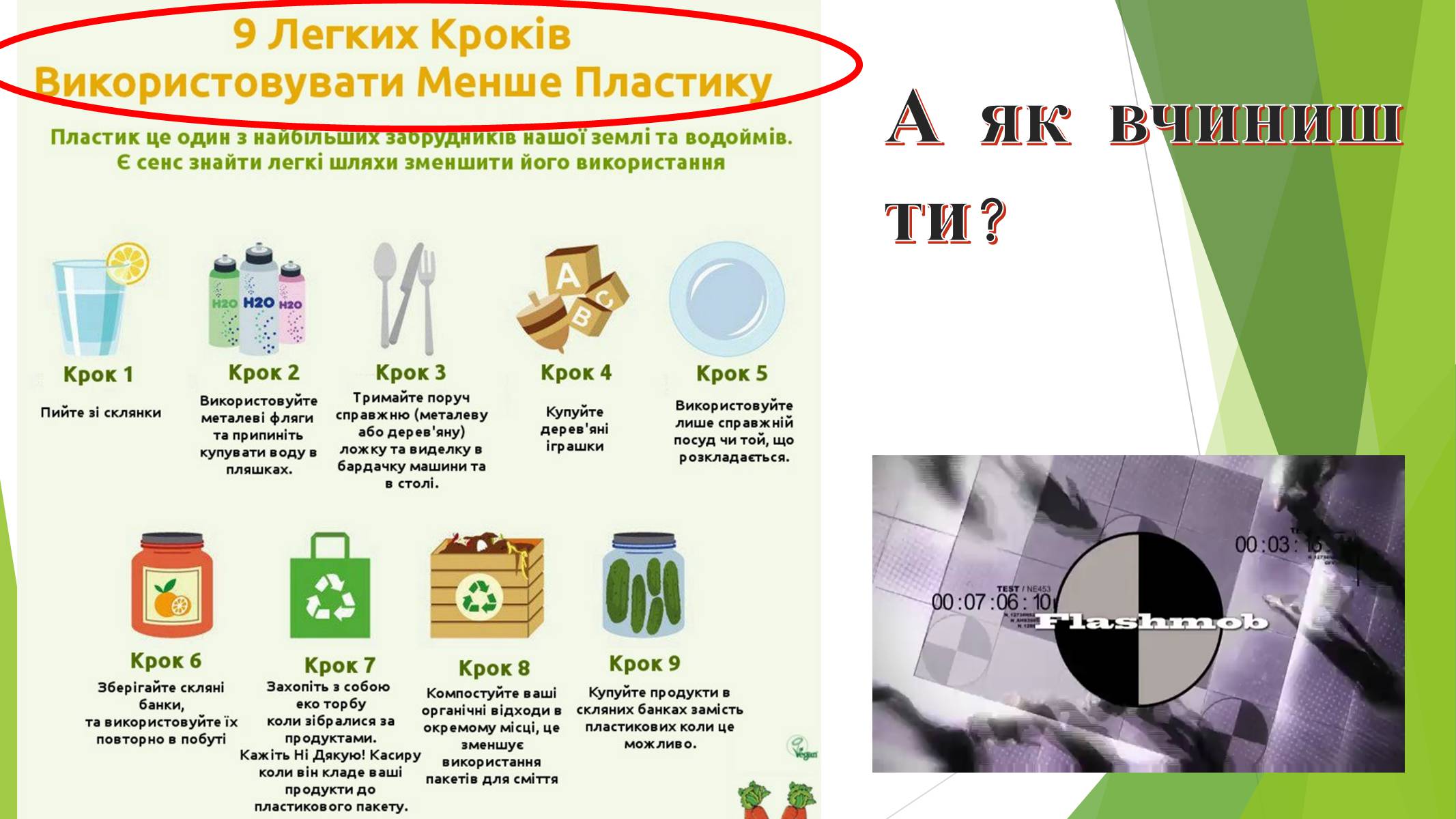 Презентація на тему «Зробимо Україну чистою» - Слайд #5 Презентація на тему «Зробимо Україну чистою» - Слайд #5