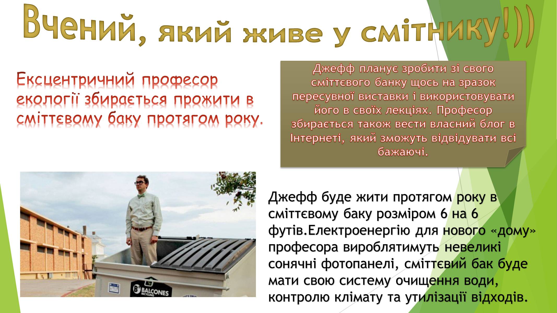 Презентація на тему «Зробимо Україну чистою» - Слайд #6 Презентація на тему «Зробимо Україну чистою» - Слайд #6