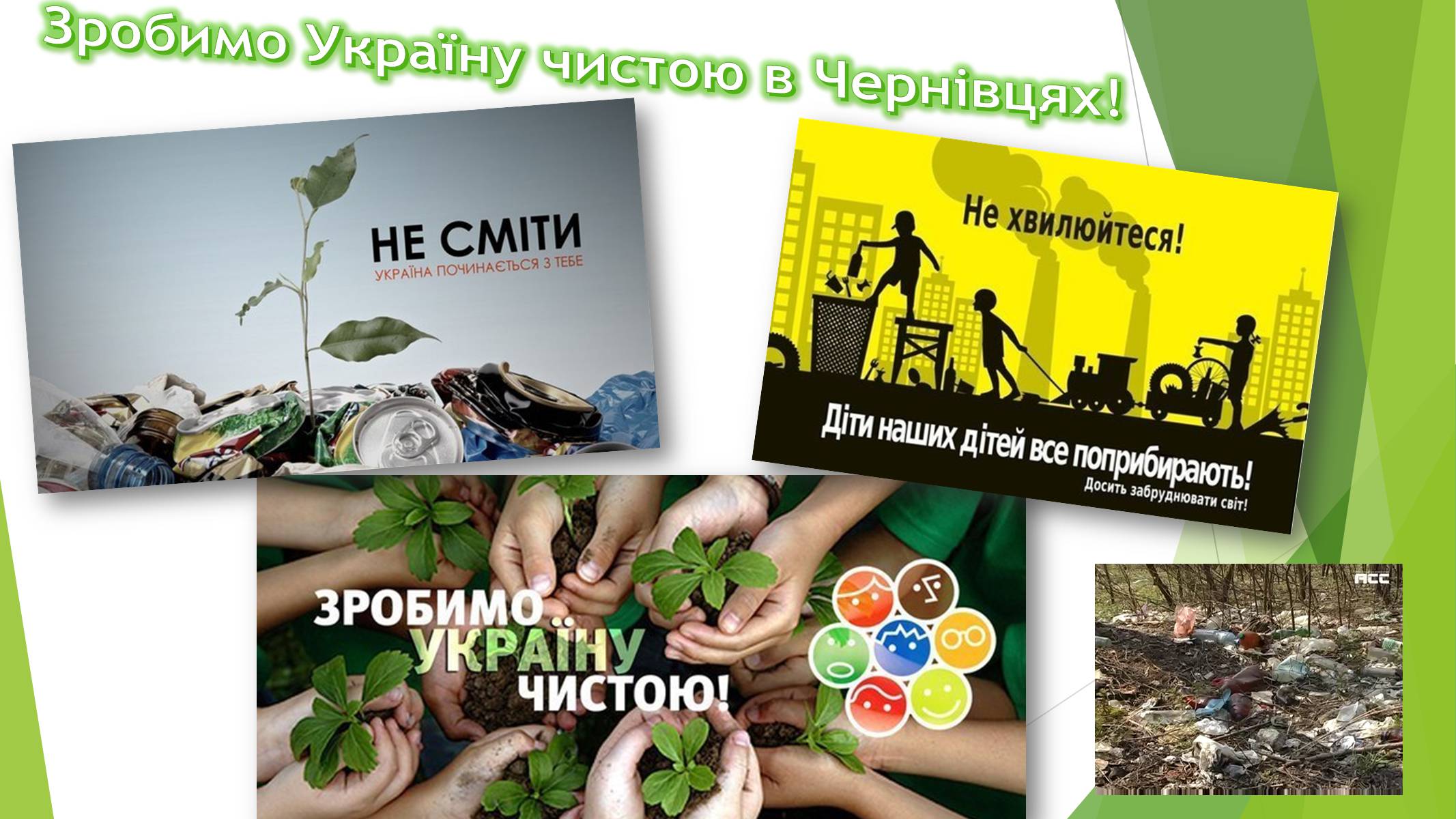 Презентація на тему «Зробимо Україну чистою» - Слайд #8 Презентація на тему «Зробимо Україну чистою» - Слайд #8