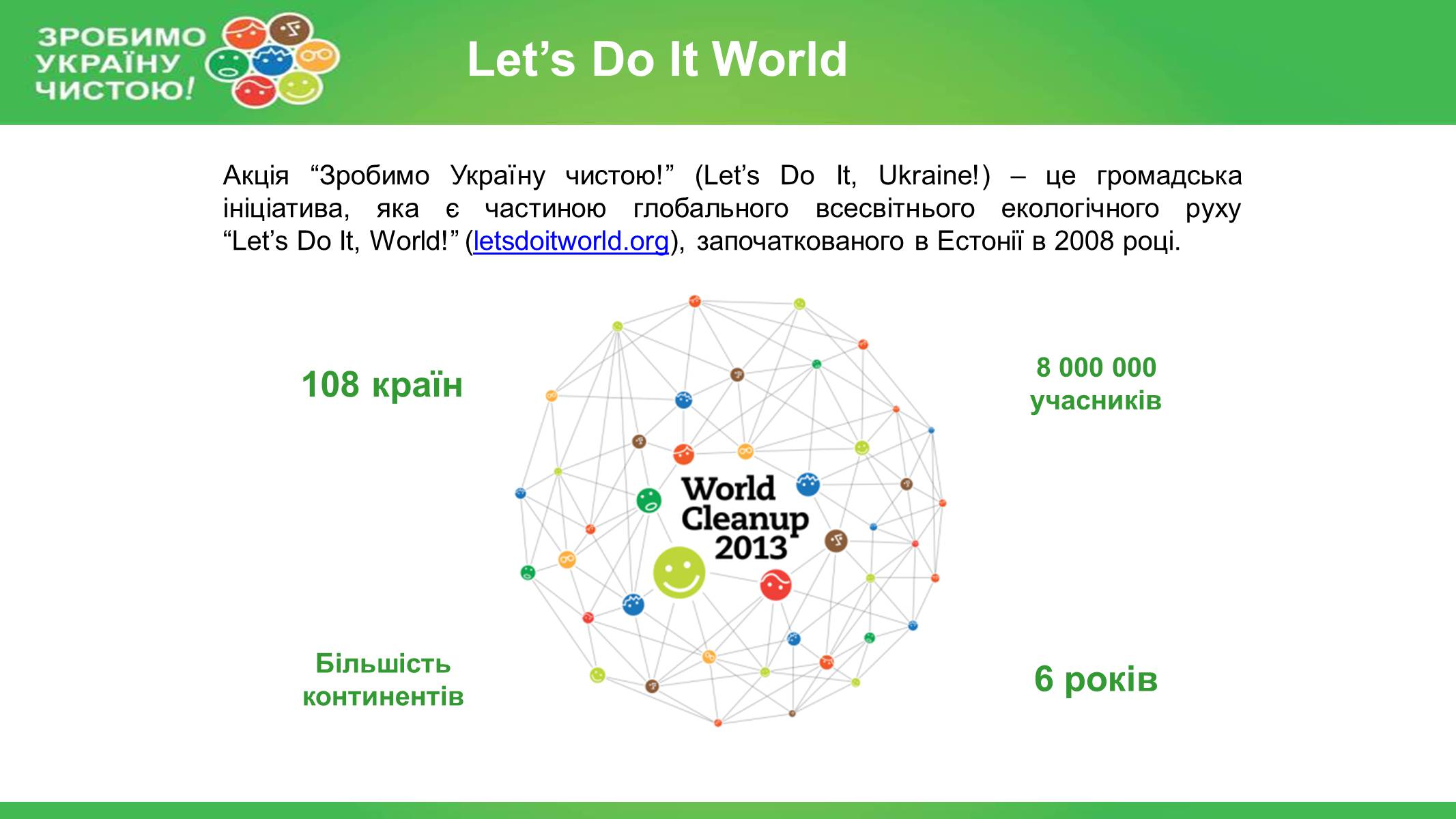 Презентація на тему «Зробимо Україну чистою» - Слайд #9 Презентація на тему «Зробимо Україну чистою» - Слайд #9