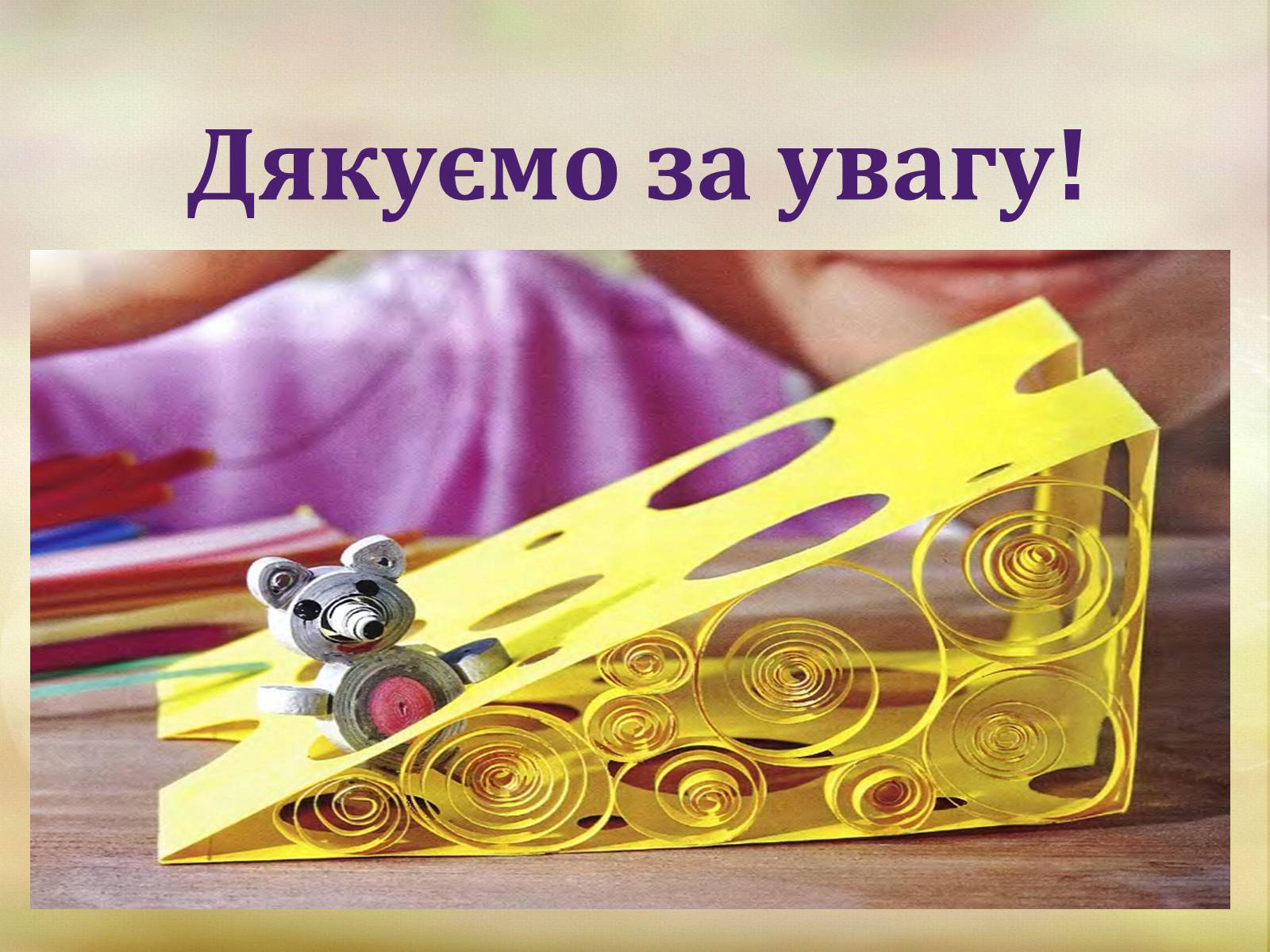 Презентація на тему «Квіллінг» (варіант 1) - Слайд #18 Презентація на тему «Квіллінг» (варіант 1) - Слайд #18