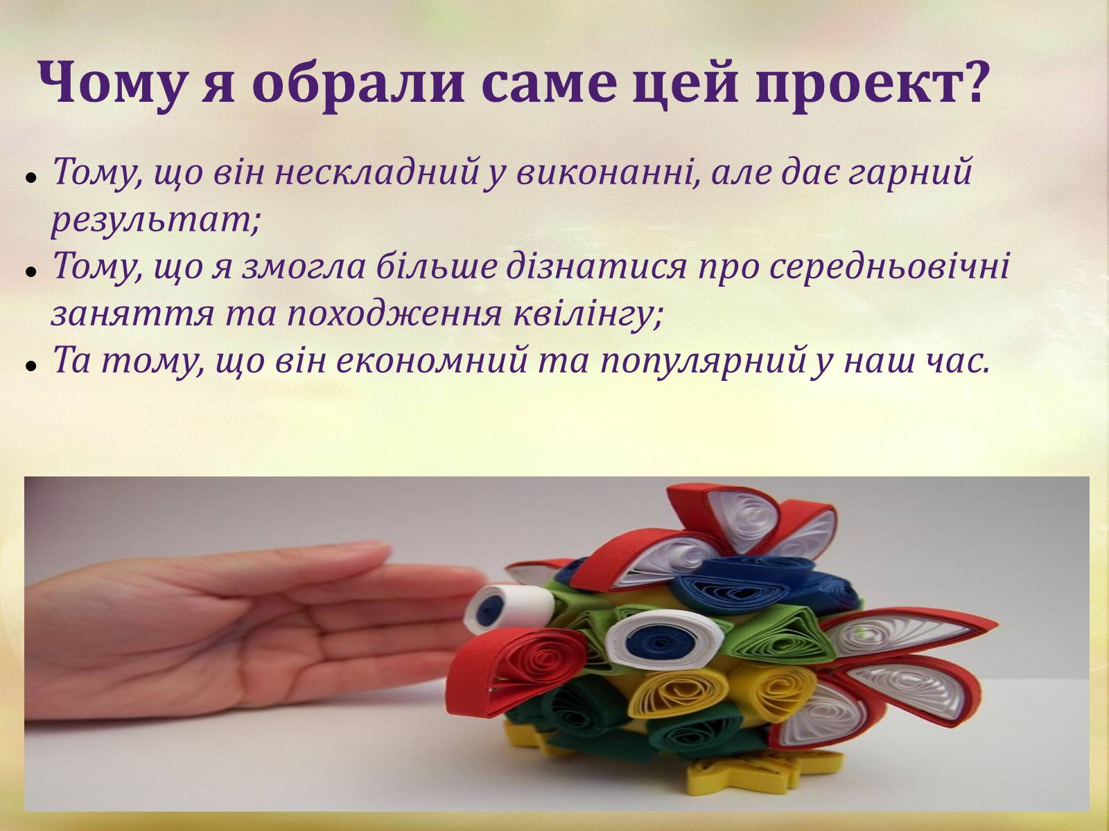 Презентація на тему «Квіллінг» (варіант 1) - Слайд #3 Презентація на тему «Квіллінг» (варіант 1) - Слайд #3