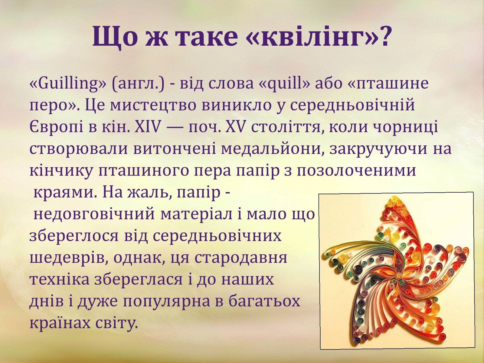 Презентація на тему «Квіллінг» (варіант 1) - Слайд #4 Презентація на тему «Квіллінг» (варіант 1) - Слайд #4