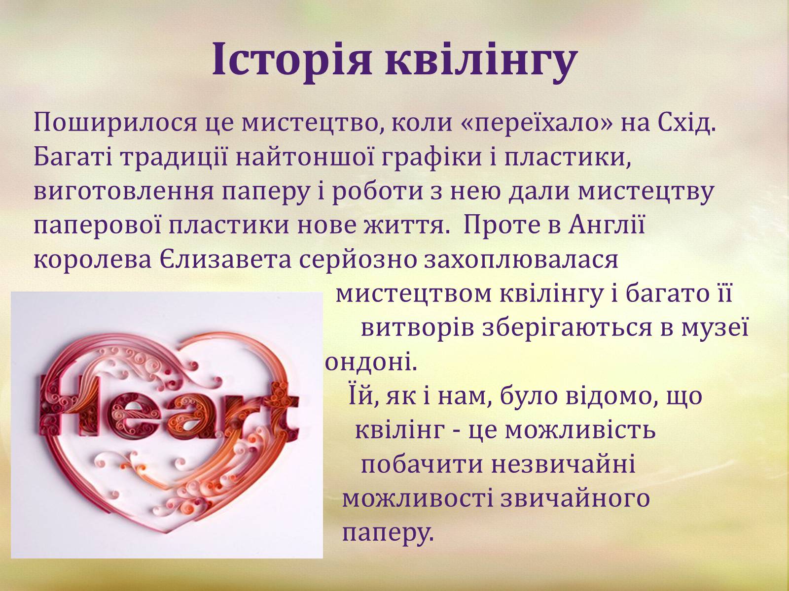 Презентація на тему «Квіллінг» (варіант 1) - Слайд #5 Презентація на тему «Квіллінг» (варіант 1) - Слайд #5