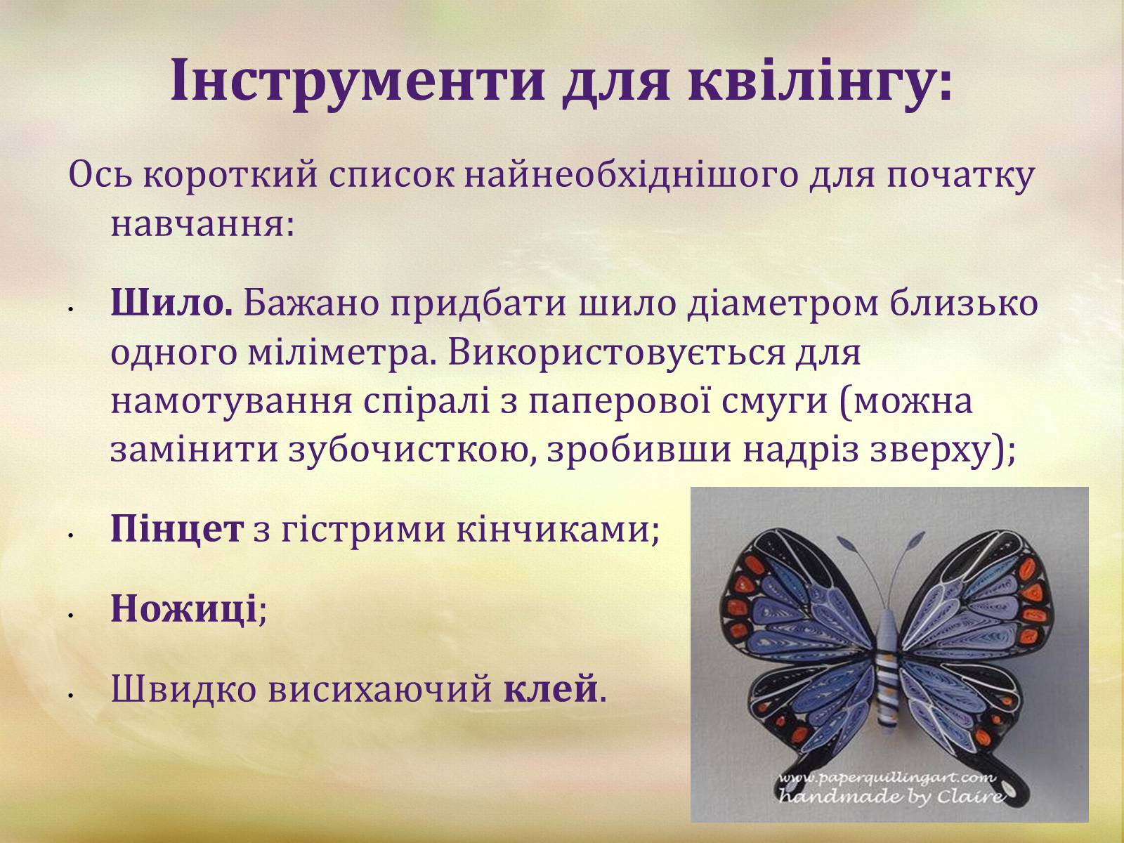 Презентація на тему «Квіллінг» (варіант 1) - Слайд #6 Презентація на тему «Квіллінг» (варіант 1) - Слайд #6