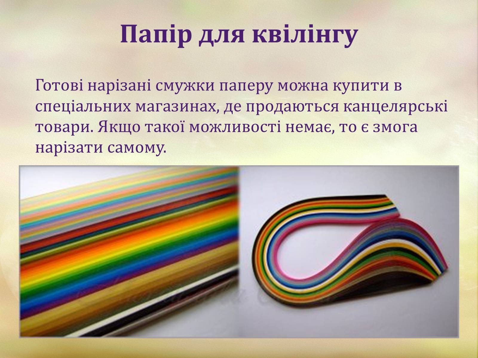Презентація на тему «Квіллінг» (варіант 1) - Слайд #7 Презентація на тему «Квіллінг» (варіант 1) - Слайд #7