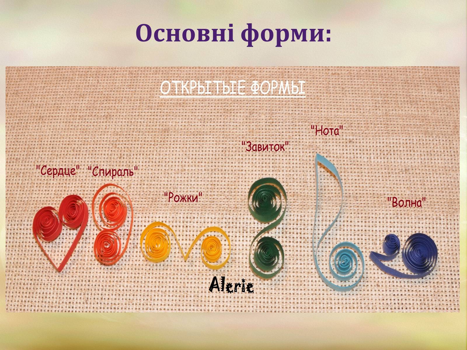 Презентація на тему «Квіллінг» (варіант 1) - Слайд #9 Презентація на тему «Квіллінг» (варіант 1) - Слайд #9