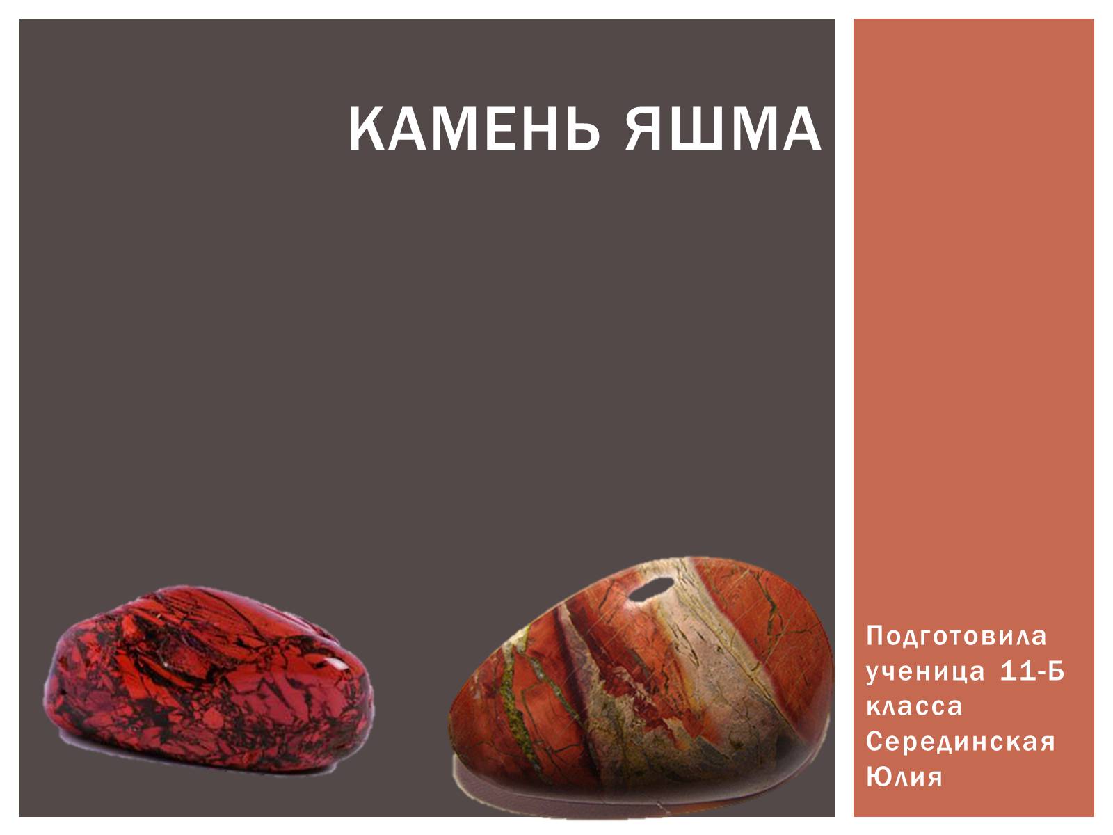 Презентація на тему «Камень Яшма» - Слайд #1 Презентація на тему «Камень Яшма» - Слайд #1