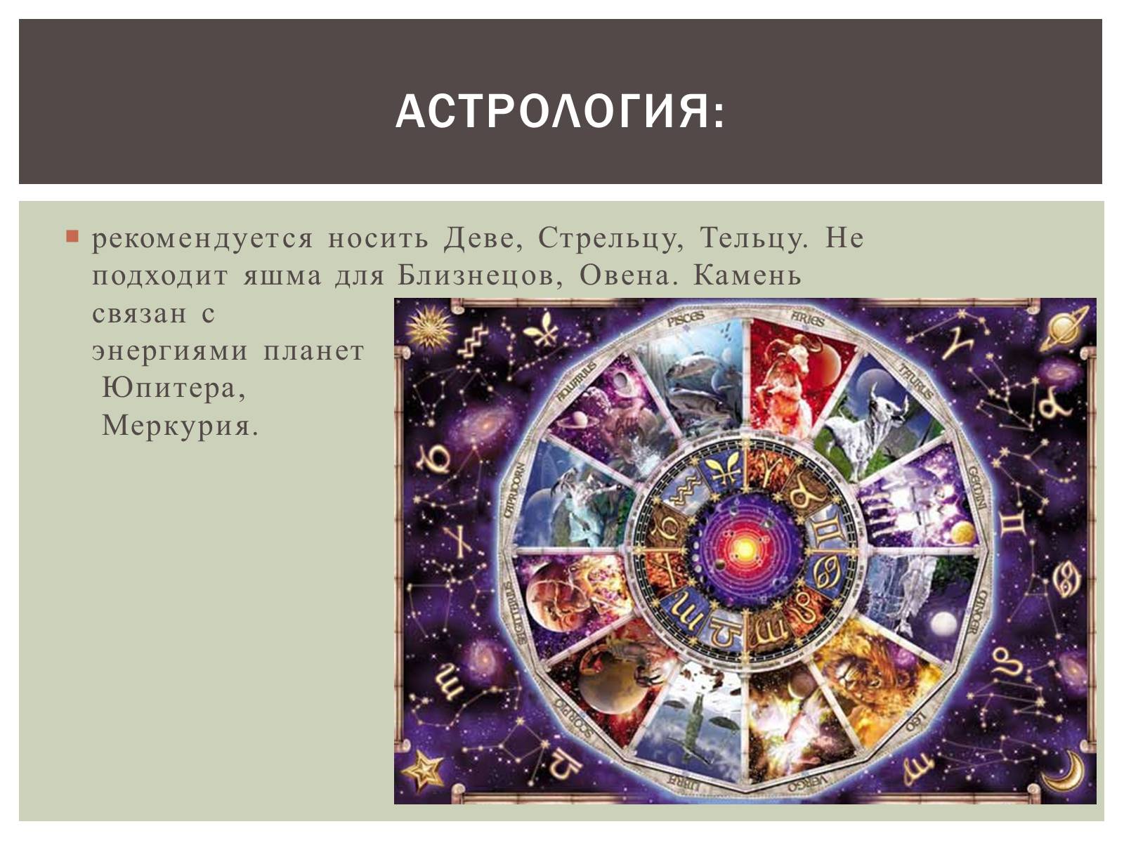 Презентація на тему «Камень Яшма» - Слайд #12 Презентація на тему «Камень Яшма» - Слайд #12