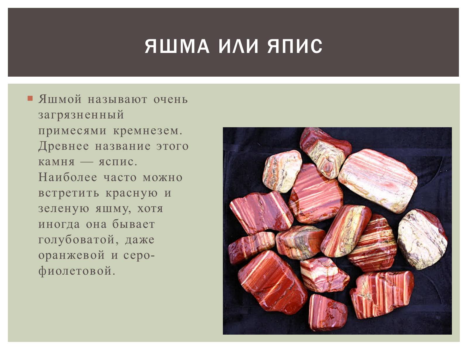 Презентація на тему «Камень Яшма» - Слайд #2 Презентація на тему «Камень Яшма» - Слайд #2