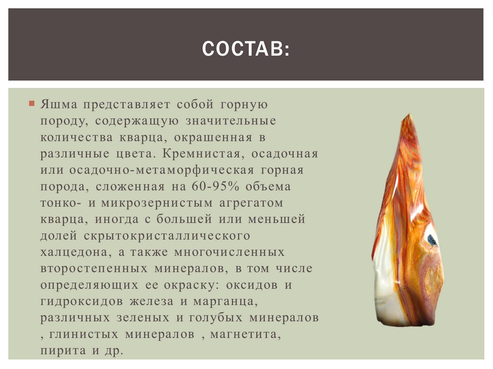 Презентація на тему «Камень Яшма» - Слайд #4 Презентація на тему «Камень Яшма» - Слайд #4