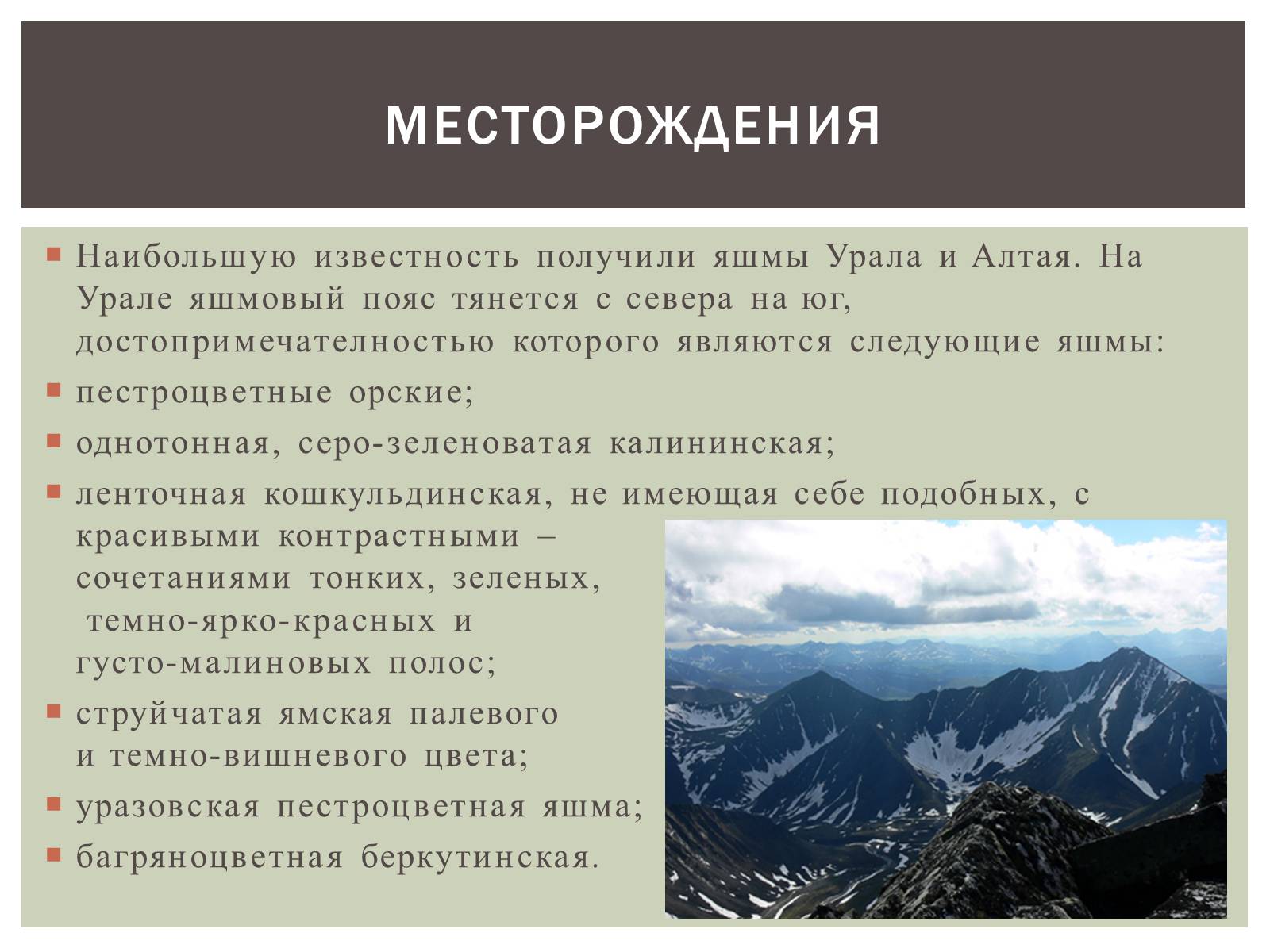 Презентація на тему «Камень Яшма» - Слайд #7 Презентація на тему «Камень Яшма» - Слайд #7