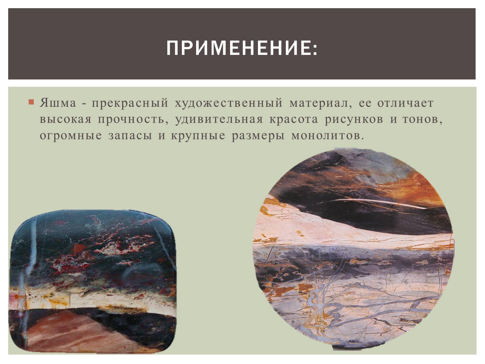Презентація на тему «Камень Яшма» - Слайд #8 Презентація на тему «Камень Яшма» - Слайд #8