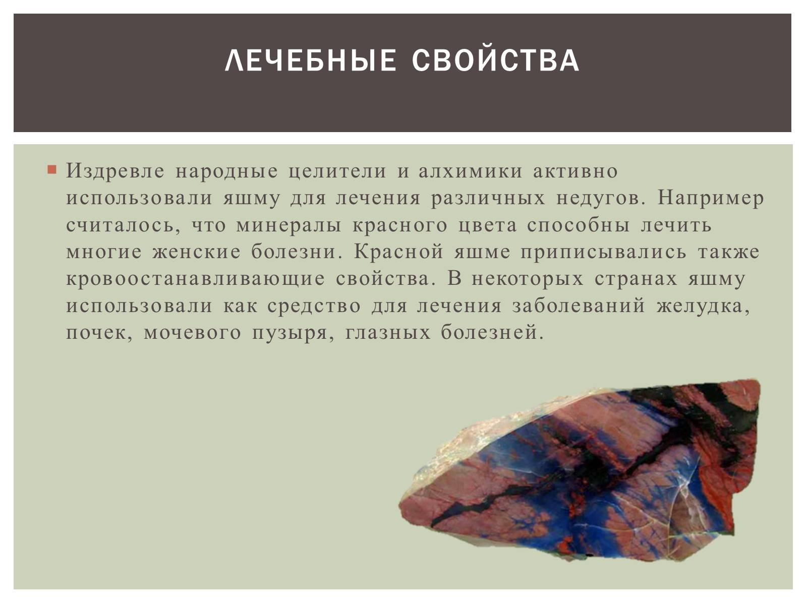 Презентація на тему «Камень Яшма» - Слайд #9 Презентація на тему «Камень Яшма» - Слайд #9