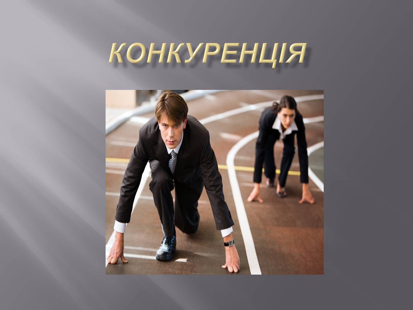Презентація на тему «Конкуренція» (варіант 2) - Слайд #1 Презентація на тему «Конкуренція» (варіант 2) - Слайд #1