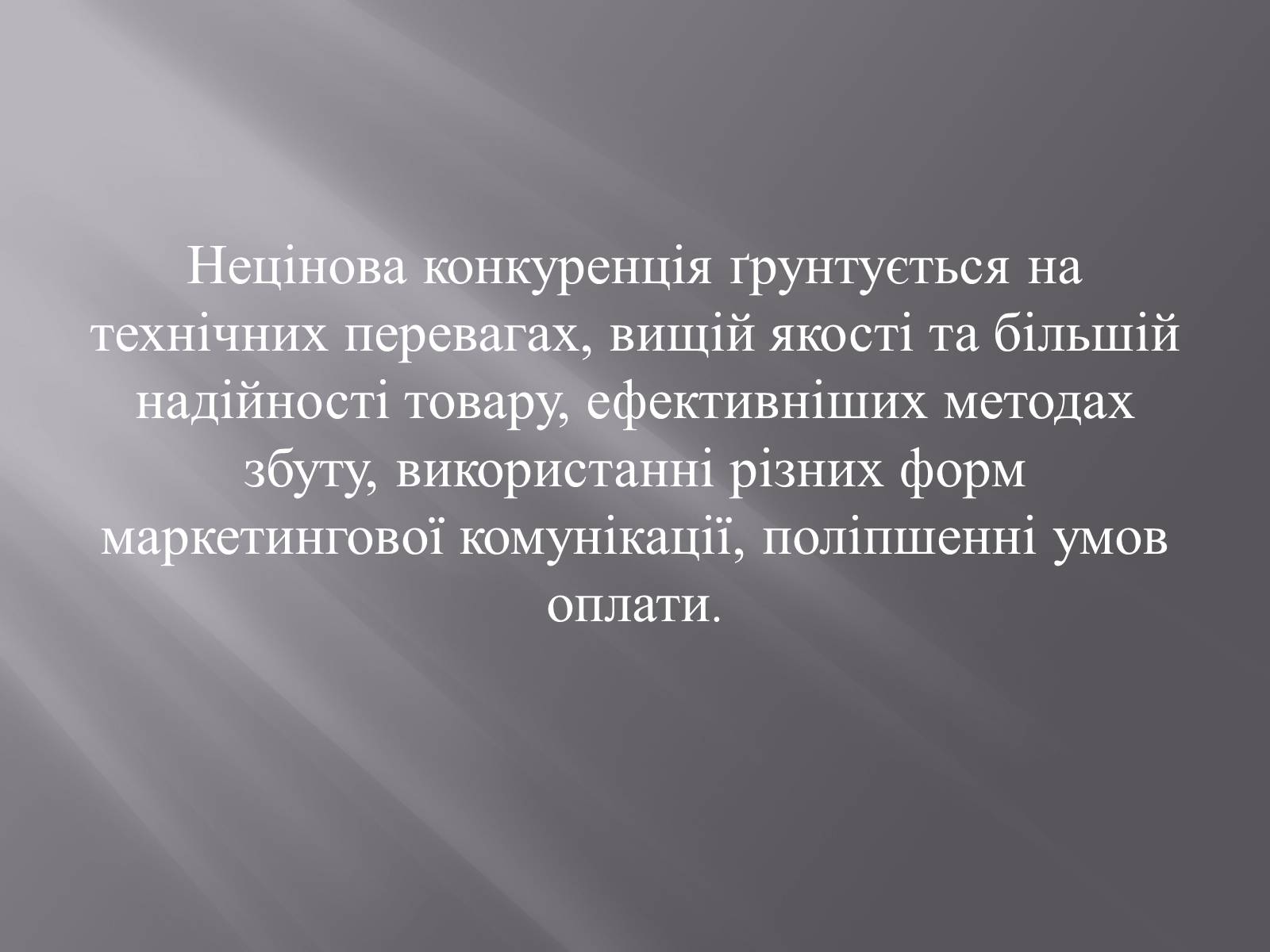 Презентація на тему «Конкуренція» (варіант 2) - Слайд #10 Презентація на тему «Конкуренція» (варіант 2) - Слайд #10