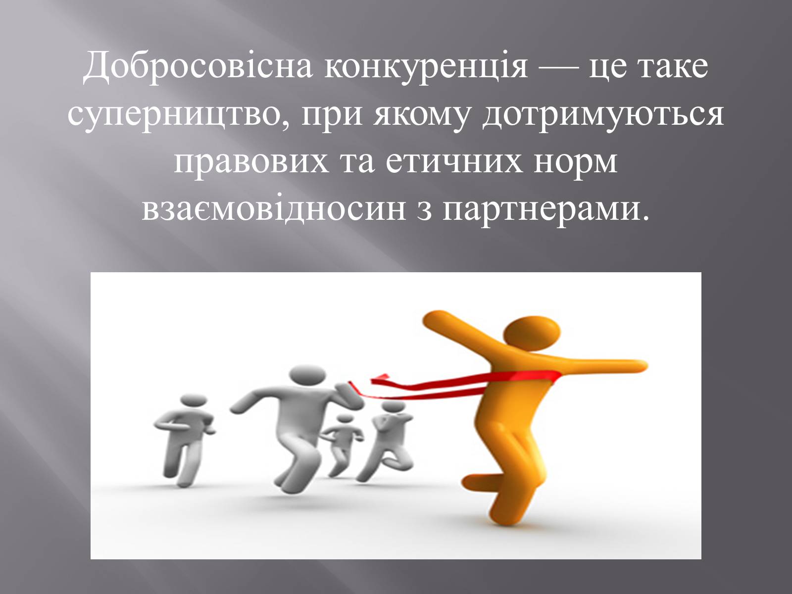 Презентація на тему «Конкуренція» (варіант 2) - Слайд #11 Презентація на тему «Конкуренція» (варіант 2) - Слайд #11