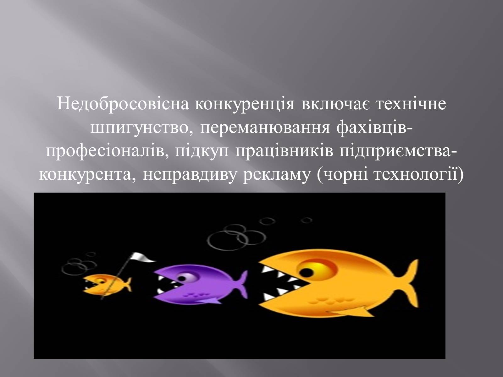 Презентація на тему «Конкуренція» (варіант 2) - Слайд #12 Презентація на тему «Конкуренція» (варіант 2) - Слайд #12