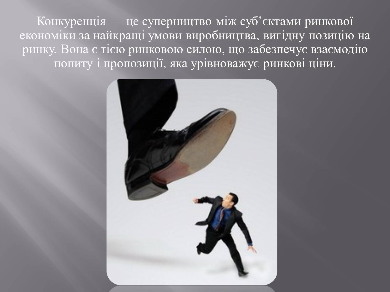 Презентація на тему «Конкуренція» (варіант 2) - Слайд #3 Презентація на тему «Конкуренція» (варіант 2) - Слайд #3