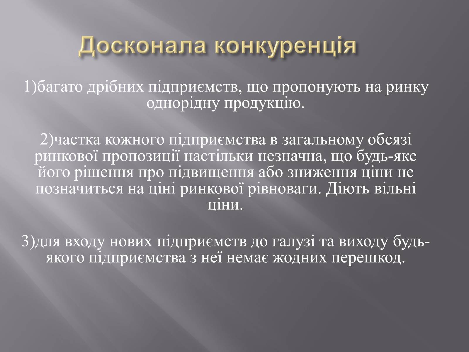 Презентація на тему «Конкуренція» (варіант 2) - Слайд #6 Презентація на тему «Конкуренція» (варіант 2) - Слайд #6