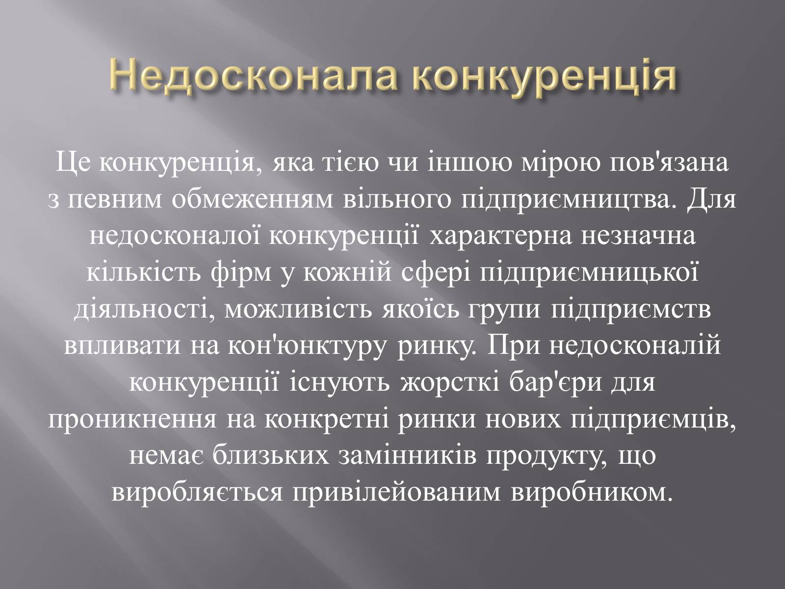 Презентація на тему «Конкуренція» (варіант 2) - Слайд #7 Презентація на тему «Конкуренція» (варіант 2) - Слайд #7