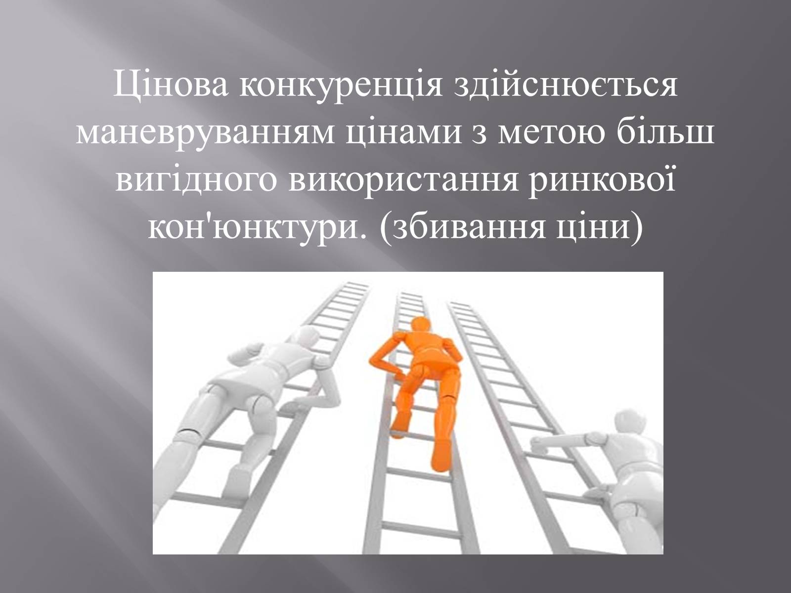 Презентація на тему «Конкуренція» (варіант 2) - Слайд #9 Презентація на тему «Конкуренція» (варіант 2) - Слайд #9