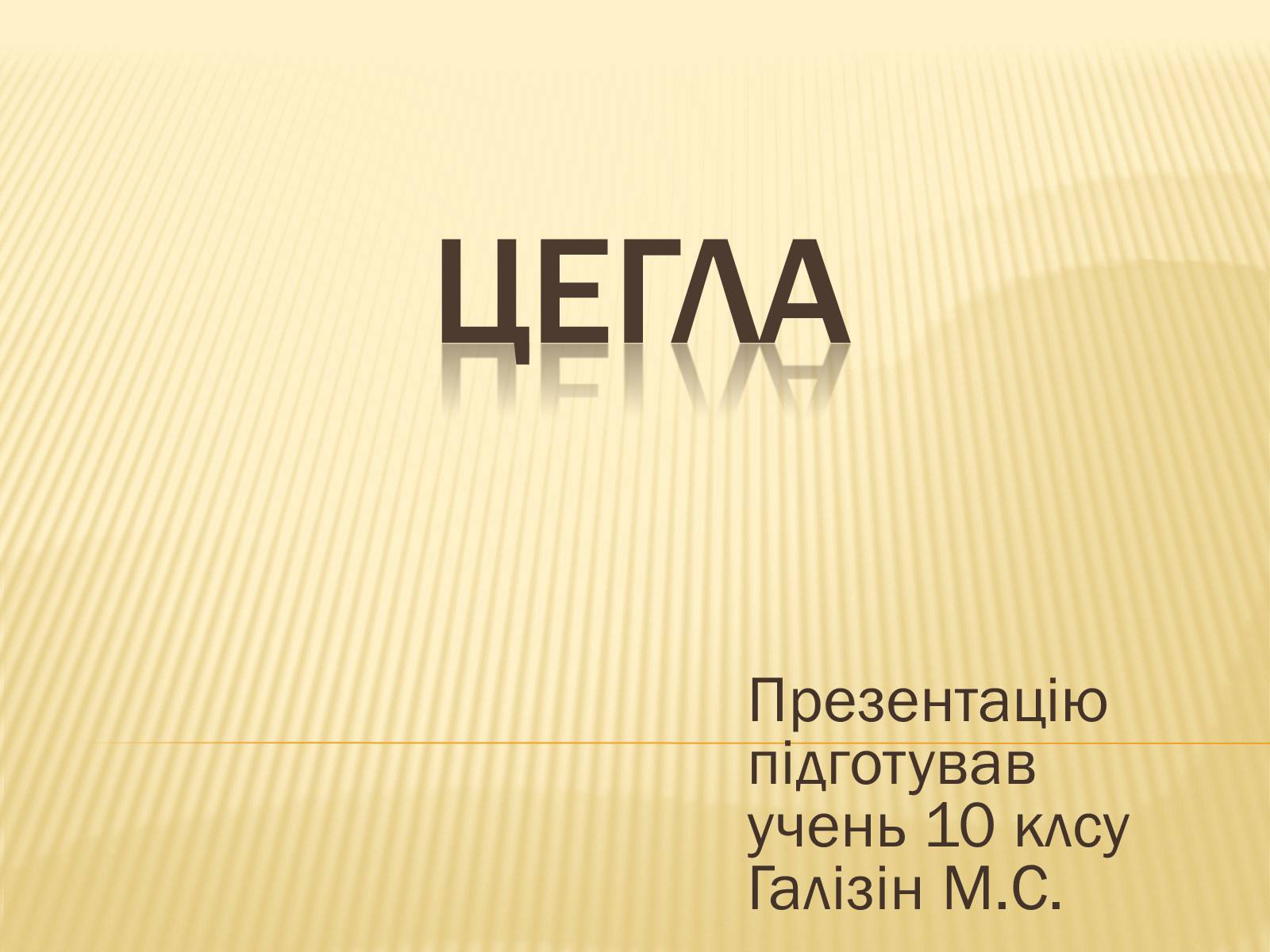 Презентація на тему «Цегла» - Слайд #1 Презентація на тему «Цегла» - Слайд #1