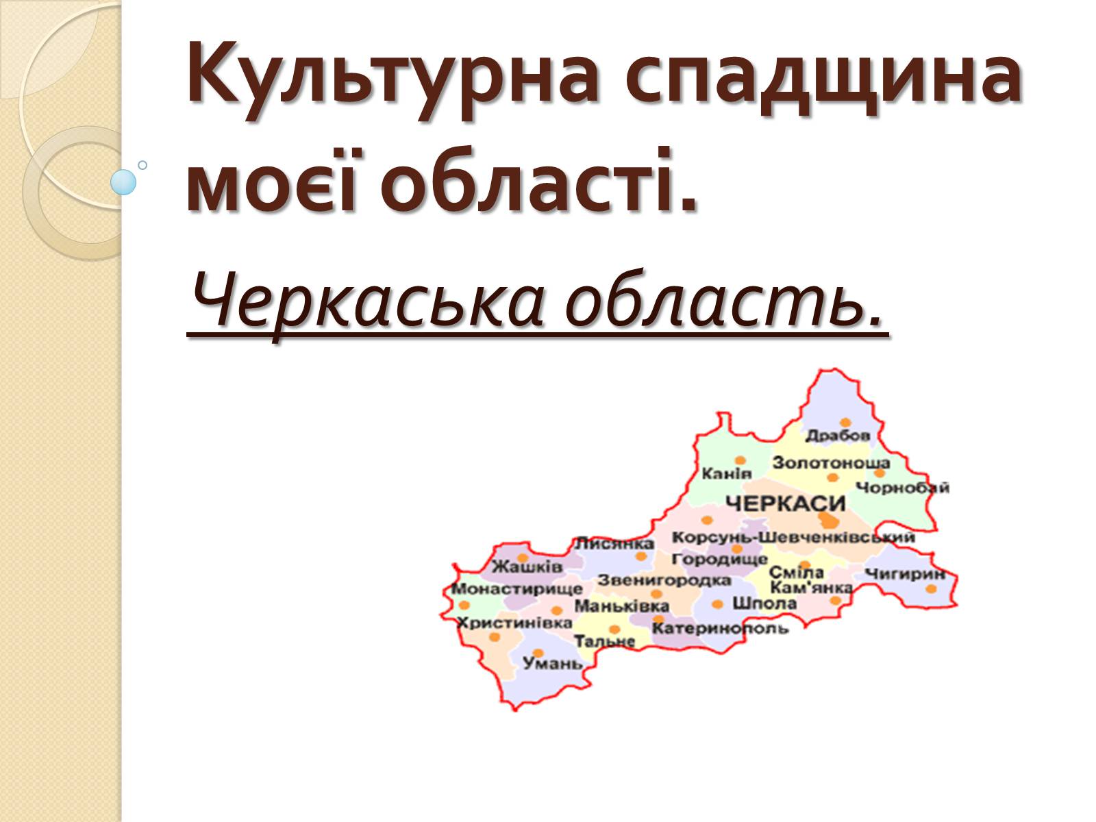 Презентація на тему «Культурна спадщина моєї області» - Слайд #1 Презентація на тему «Культурна спадщина моєї області» - Слайд #1