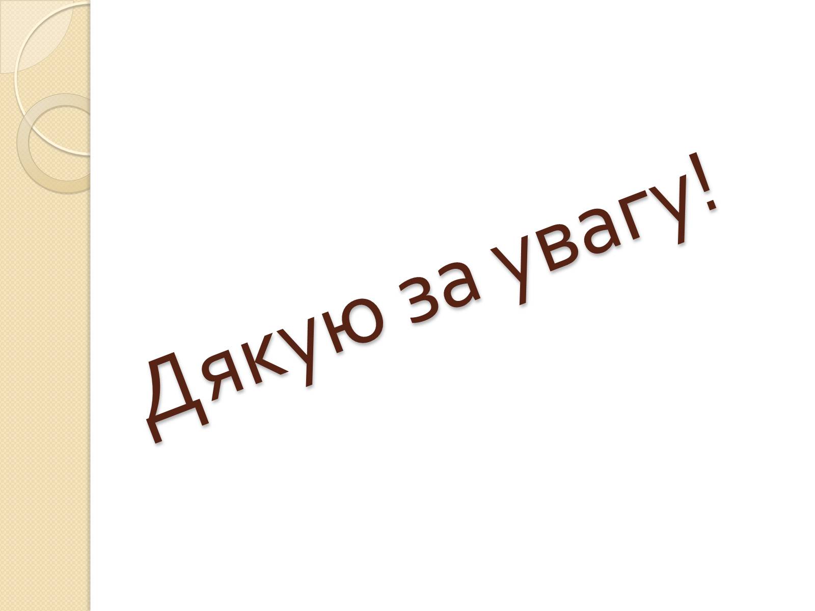 Презентація на тему «Культурна спадщина моєї області» - Слайд #20 Презентація на тему «Культурна спадщина моєї області» - Слайд #20