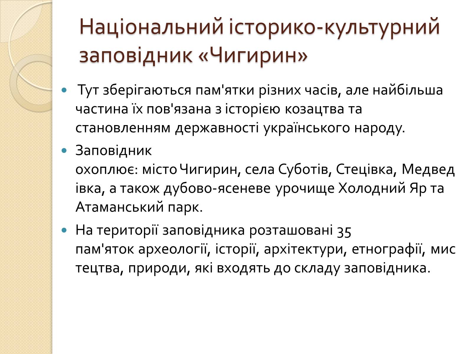 Презентація на тему «Культурна спадщина моєї області» - Слайд #7 Презентація на тему «Культурна спадщина моєї області» - Слайд #7