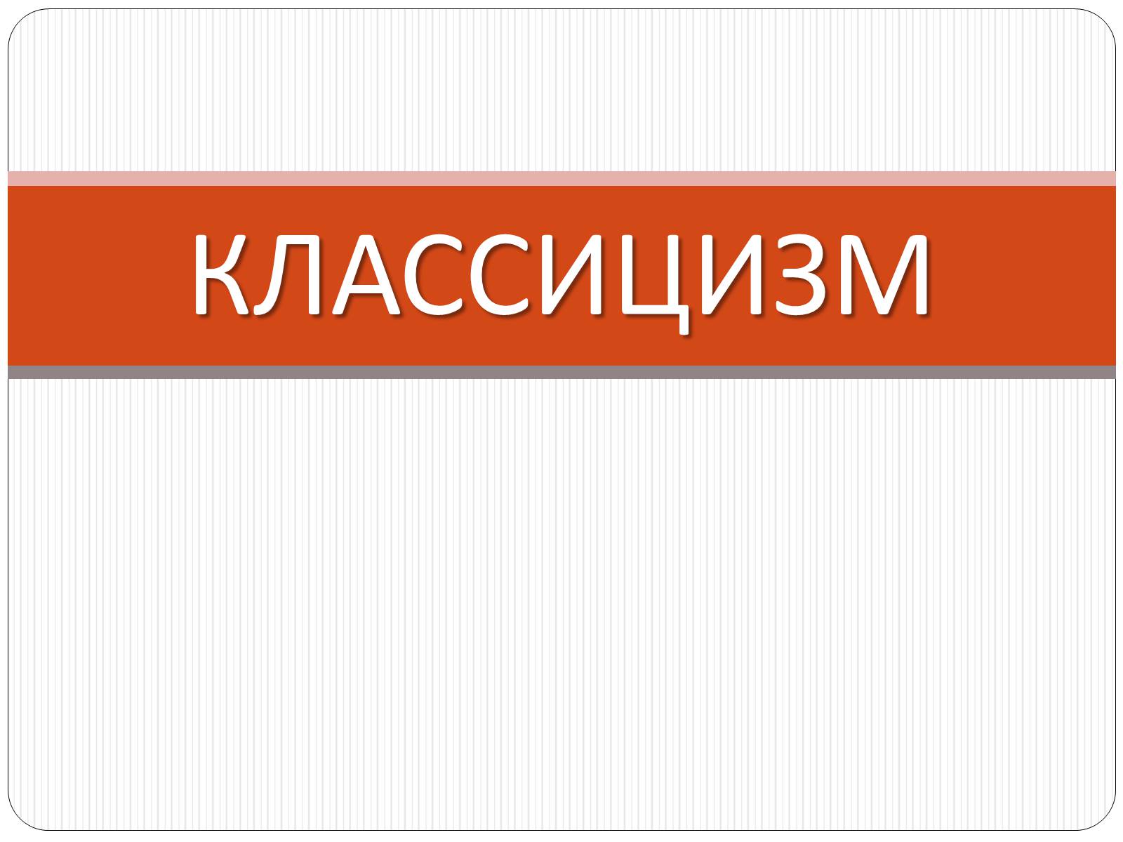 Презентація на тему «Классицизм» (варіант 1) - Слайд #1 Презентація на тему «Классицизм» (варіант 1) - Слайд #1