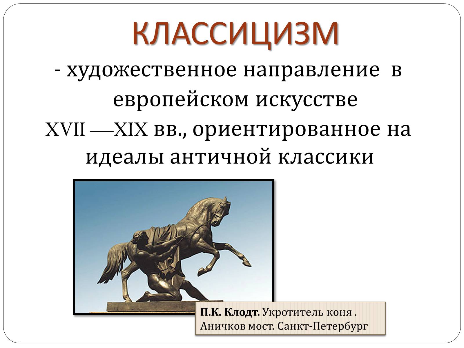 Презентація на тему «Классицизм» (варіант 1) - Слайд #2 Презентація на тему «Классицизм» (варіант 1) - Слайд #2