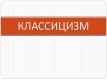 Презентація на тему «Классицизм» (варіант 1)