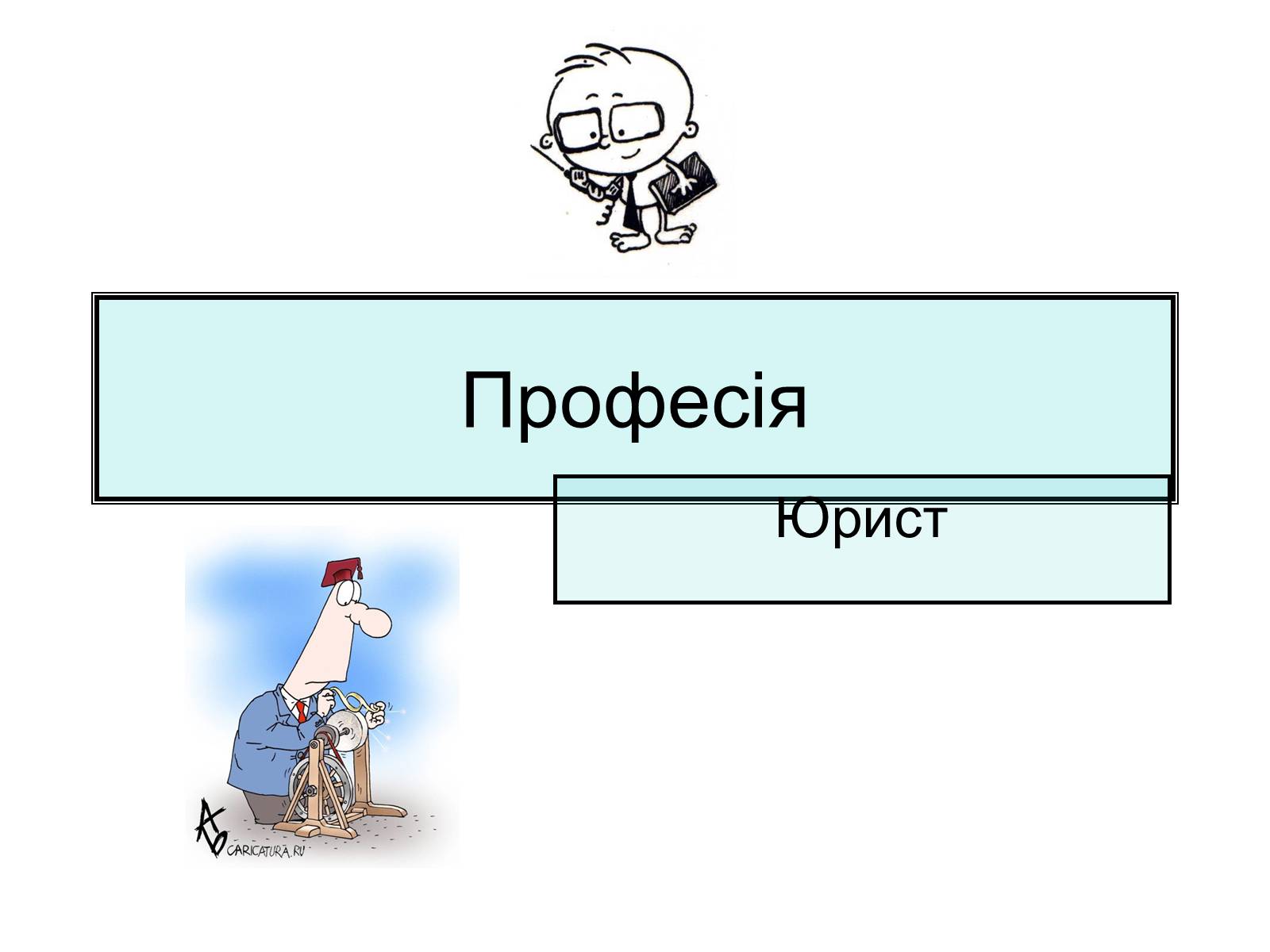 Презентація на тему «Юрист» (варіант 1) - Слайд #1 Презентація на тему «Юрист» (варіант 1) - Слайд #1