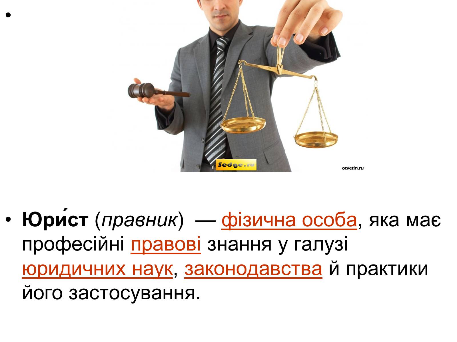 Презентація на тему «Юрист» (варіант 1) - Слайд #2 Презентація на тему «Юрист» (варіант 1) - Слайд #2