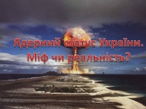 Презентація на тему «Ядерний статус України»