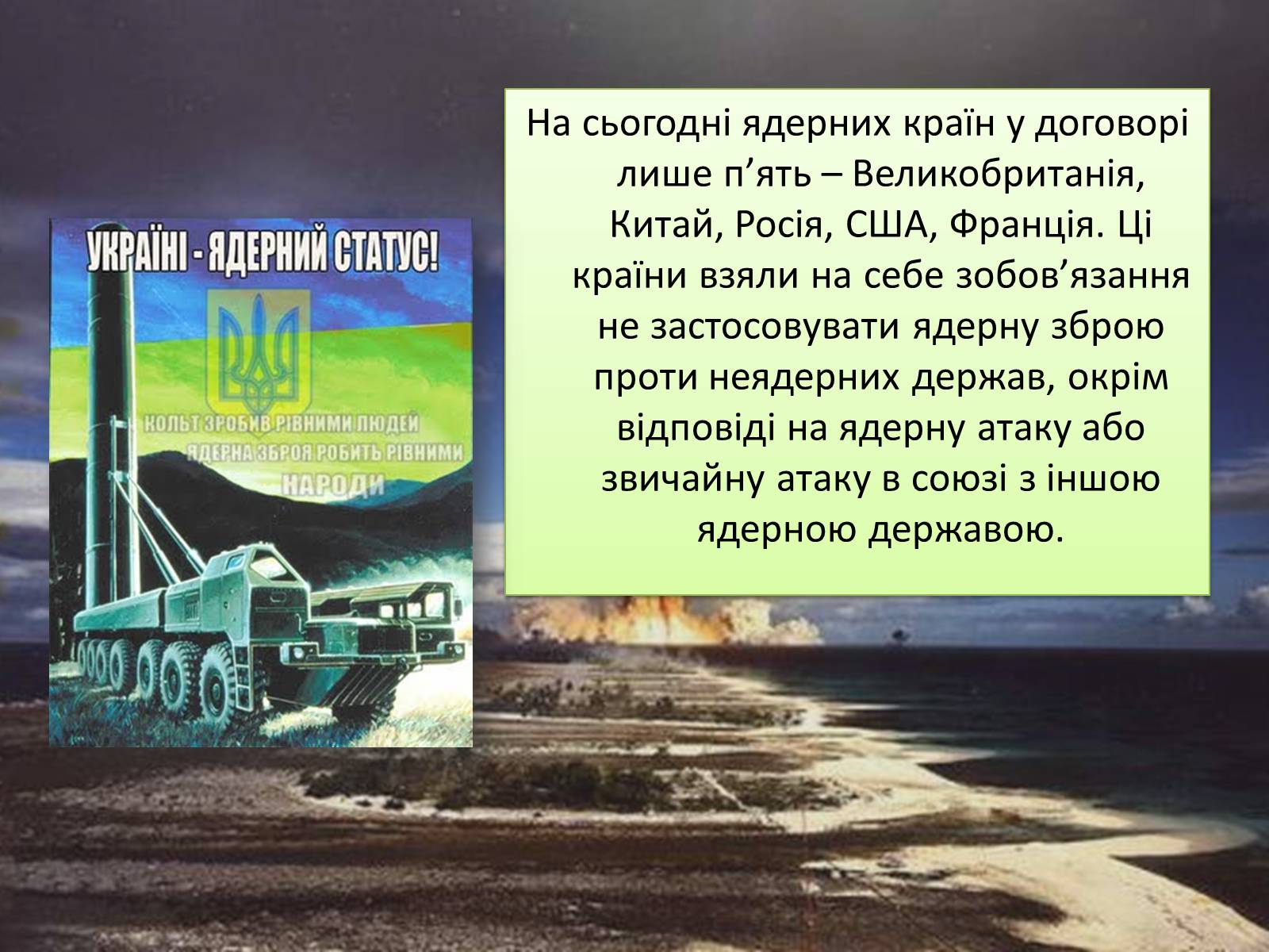 Презентація на тему «Ядерний статус України» - Слайд #5 Презентація на тему «Ядерний статус України» - Слайд #5