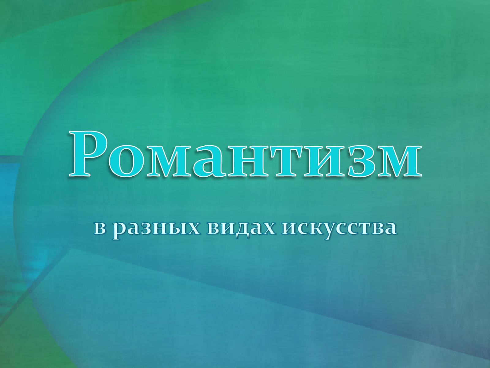 Презентація на тему «Романтизм» (варіант 7) - Слайд #1 Презентація на тему «Романтизм» (варіант 7) - Слайд #1