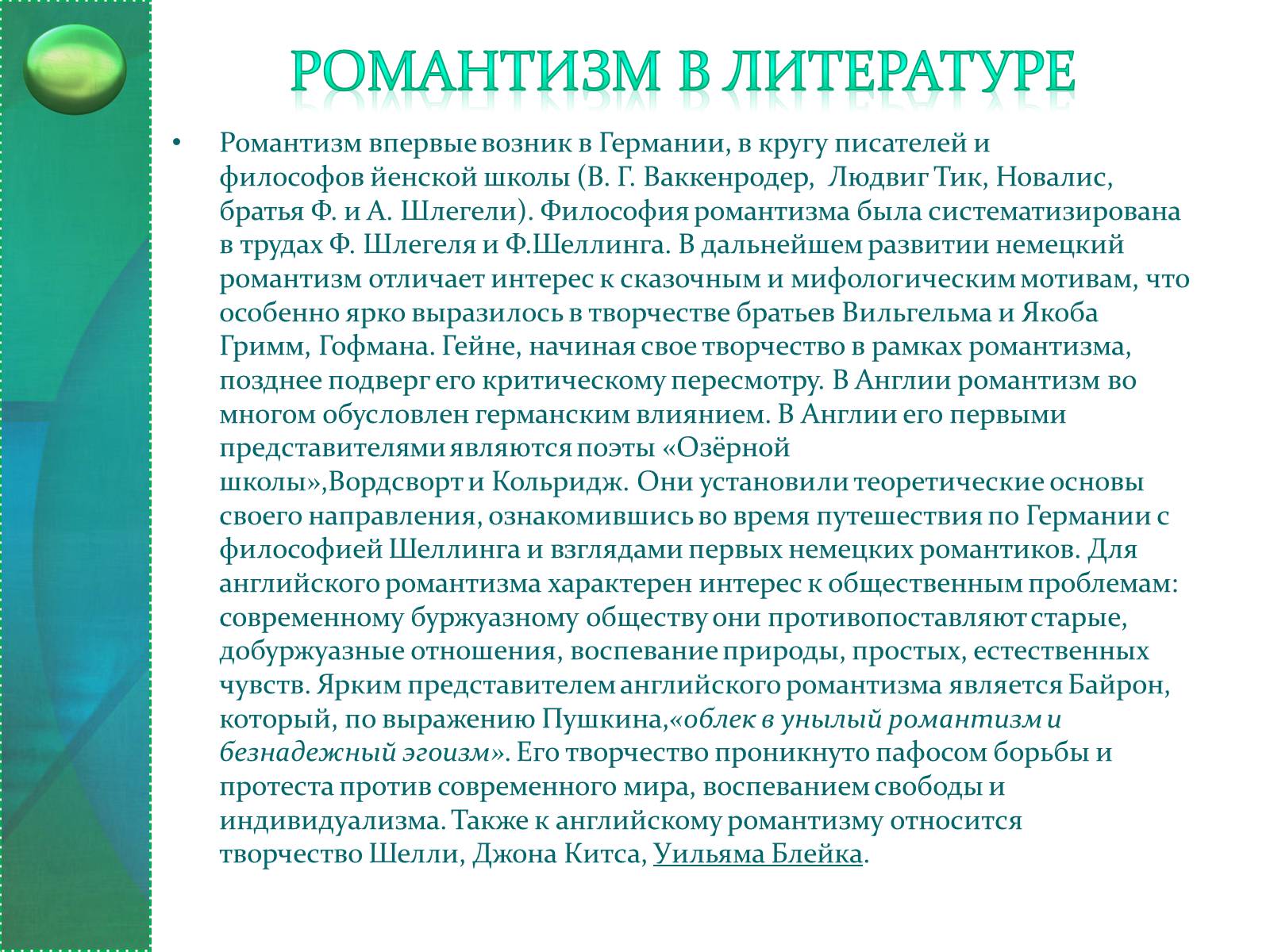Презентація на тему «Романтизм» (варіант 7) - Слайд #6 Презентація на тему «Романтизм» (варіант 7) - Слайд #6