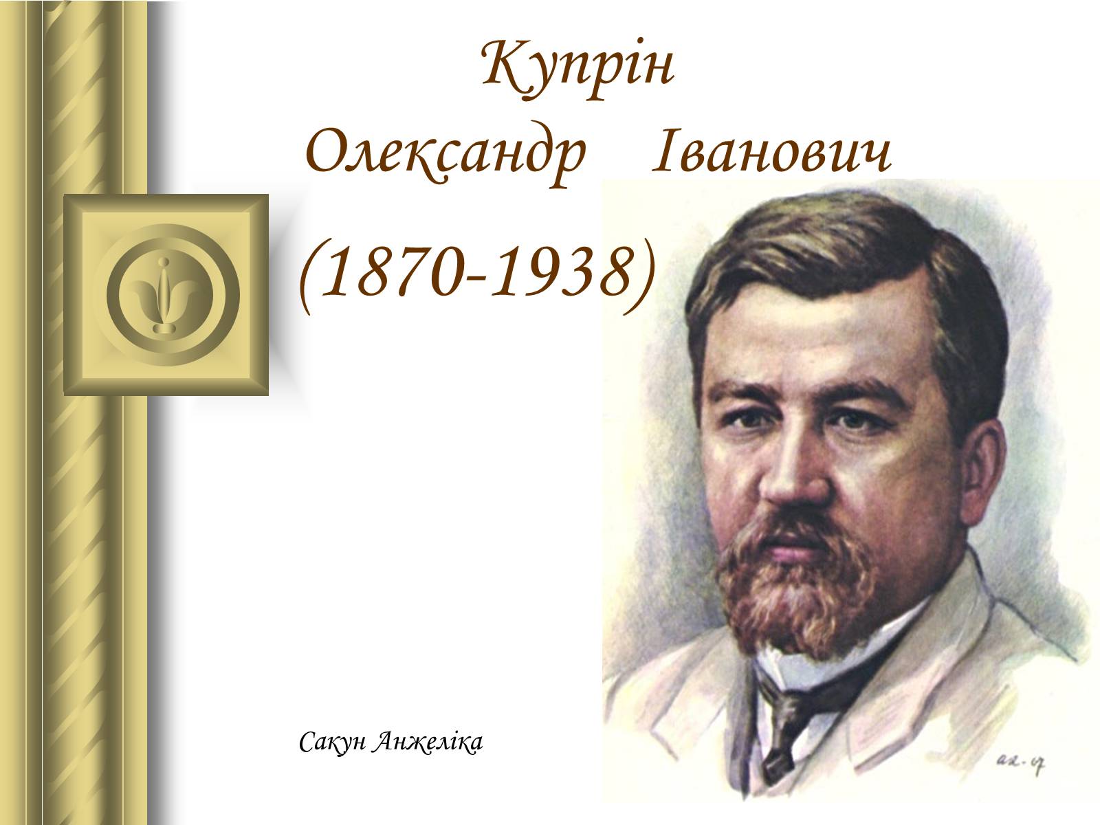 Презентація на тему «Купрін Олександр Іванович» - Слайд #1 Презентація на тему «Купрін Олександр Іванович» - Слайд #1